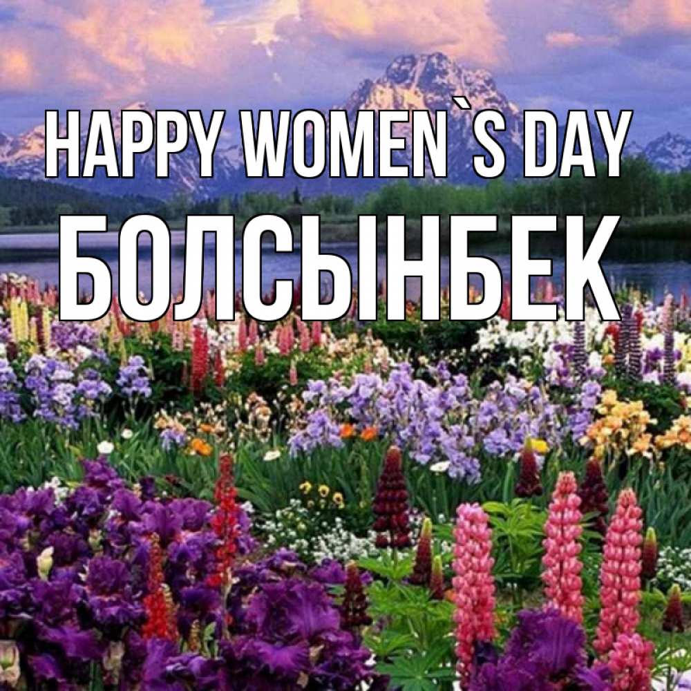 Greetings card с именем, Болсынбек happy women`s day международный женский день Greetings with text for free download 